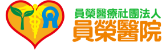 員榮醫院-logo