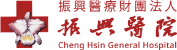 振興醫院-logo